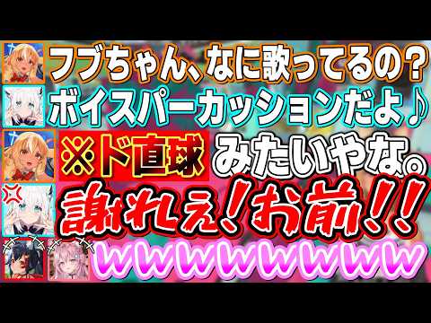 フブちゃん渾身のボイスパーカッションに対して正直すぎる感想を言ってブチギレられる激辛コメンターふーたん【不知火フレア/白上フブキ/博衣こより/大神ミオ/ホロライブ切り抜き】