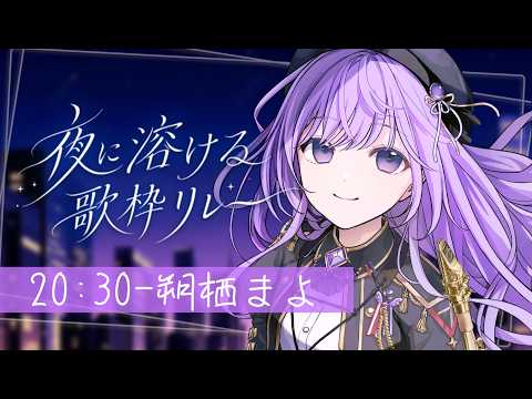 【 #夜に溶ける歌枠リレー 】音楽を繋いでゆく⊹ ࣪ ˖【 朔栖まよ - Sakusu Mayo 】 #生搾りまよ #サックス
