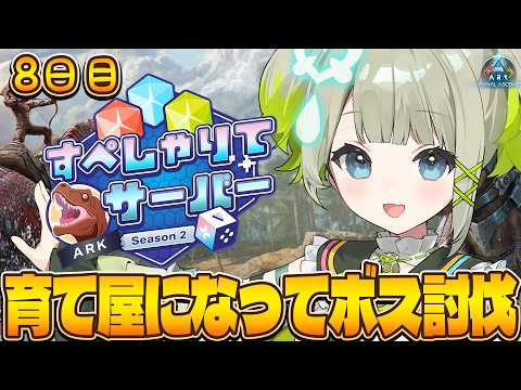 【ARK: Survival Ascended】今日もガチ攻略TVです!ねるねるリストをクリアせよ!8日目【すぺしゃりて/孫守まごも】#すぺしゃりてサーバーARK