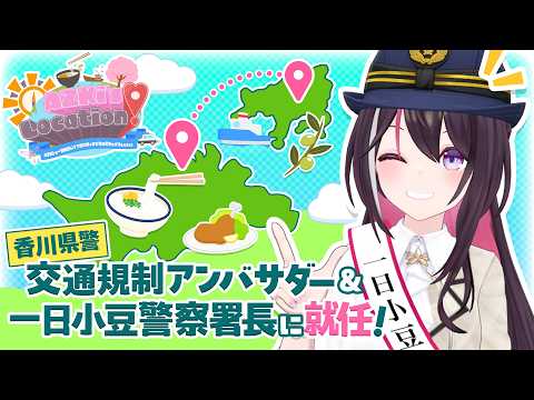 【ロケ企画】AZKi's LOCATION!  Vol.6 ~AZKiが一日署長に!? 香川県でまだ見ぬ魅力をゲスしてきた!~【#AZロケ】