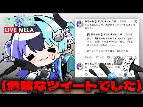 Mela Ch. 熱千めら‐ アソビ★まわり隊!