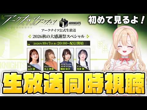 【#アークナイツ】公式生放送~2026秋の大感謝祭スペシャル~を同時視聴しよう!6【明日方舟/Arknights】