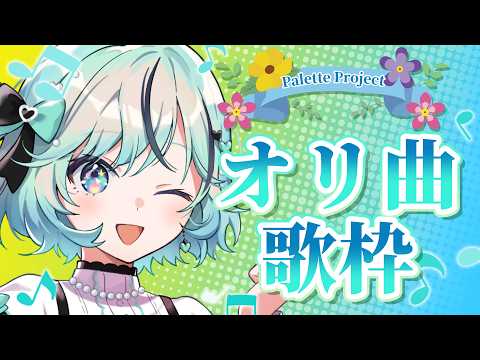 【歌枠】#パレプロ感謝祭2026 直前!オリジナル楽曲ライブ🎤✨【#夏渚まはろ￤#パレプロ】