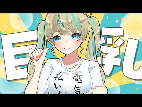 【 #雑談 】巨乳大学生おねえさんアイドルだょ❤
