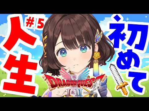 【ドラゴンクエストⅠ/#5】はじめてのドラクエやってみる✨️※ネタバレあり【司賀りこ/にじさんじ】