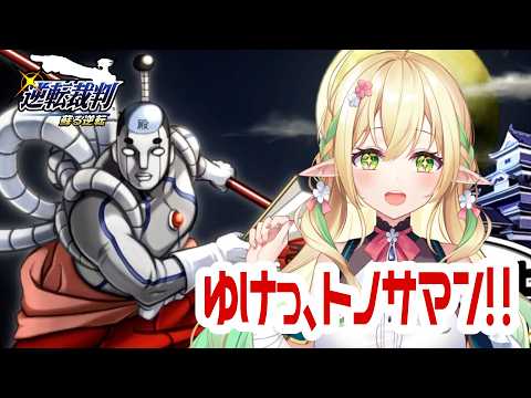 【逆転裁判 蘇る逆転】トノサマンを助けるぞ!!【#910inc 所属Vtuber佐保姫ユエ】