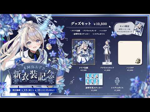 🐥新衣装記念グッズ発売開始✨