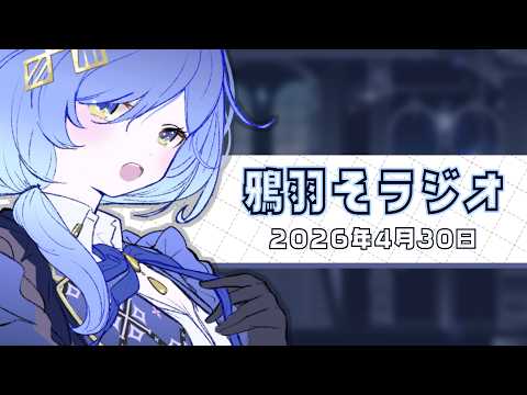 【朝活ラジオ🌞】第1回 鴉羽そラジオ~遂にラジオっぽくなりましたよ~【REJECT/鴉羽そら】