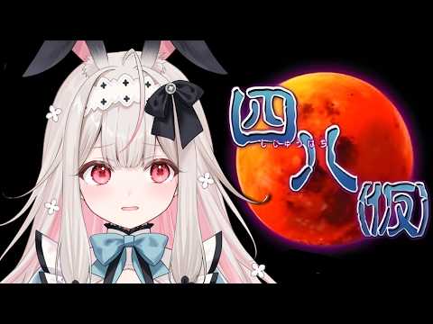 【四八(仮)】伝説のホラーゲーム!ホラーで涼しみましょっ【兎ノ花ののち/Varium】