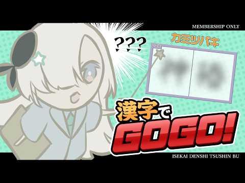 【 MEMBER SHIP 】ﾜｸﾜｸ創作漢字✏️ - ヰ世界情緒 | 漢字でGOGO !