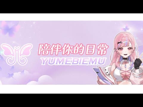 請前往愛姆的新頻道觀看直播