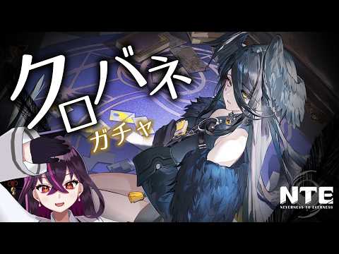 【#NTE 】超待望のクロバネガチャ引いて、Ver1.4全力で満喫するぞおおおおお【NTE: Neverness to Everness/毒ヶ衣ちなみVtuber】