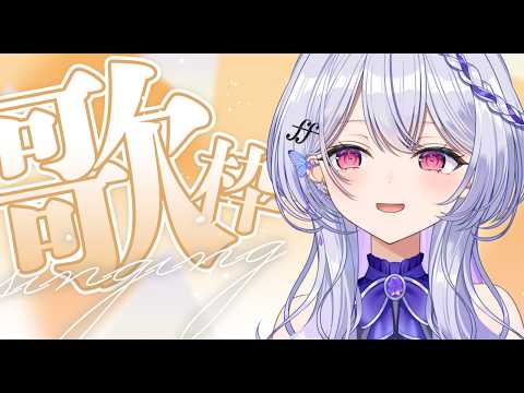 【歌枠】オールジャンル歌う【#無原唱レコード/#ルシェルーム  】