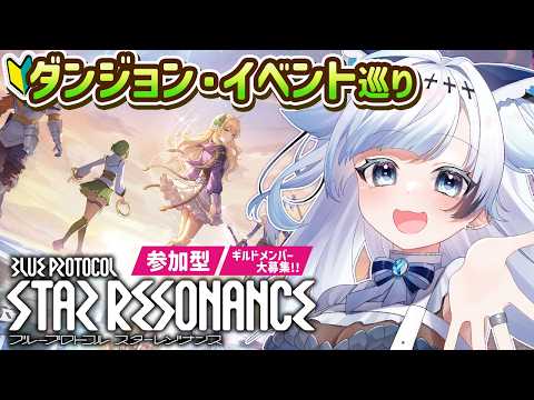 【スタレゾ】初心者🔰装備整える!ダンジョン巡りだ~!ゼロから始めるアニメ調MMORPG💙参加型/ギルメン募集中【葛籠おり/すたすぺ所属┆ブループロトコル：スターレゾナンス】