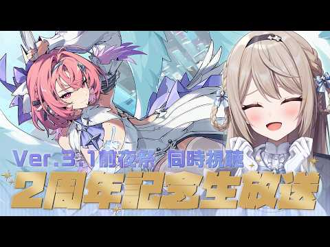 【#ゼンゼロ/同時視聴】Ver.3.1前夜祭~2周年記念生放送~をディレイ視聴する!【ミリ･ミラー/#vtuber】