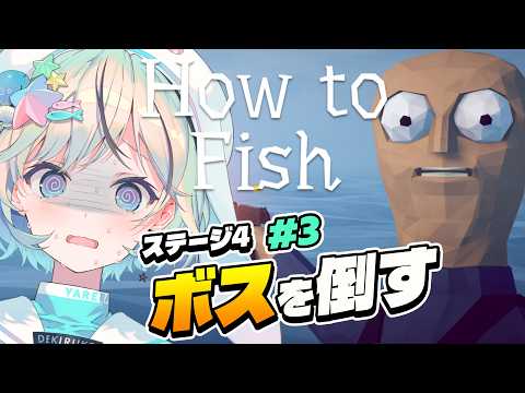 【How to Fish #3】4面のボスを倒したい!海系VTuber、今日も魚と戦います。【#夏渚まはろ￤#パレプロ】