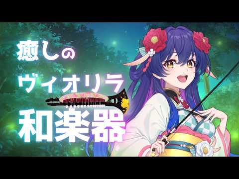 癒されてね👻🌸#和楽器演奏ときどきお話👻♬ #ヴィオリラ