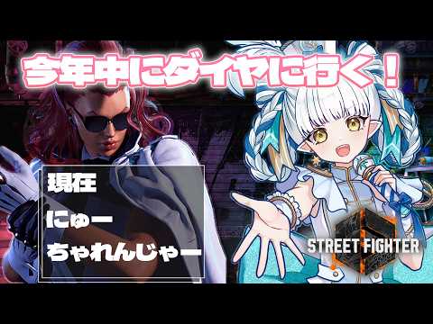【#スト6】《モダンバイパー2日目》今年中にダイヤ目指してランクマッチ!【龍惺ろたん/#生ろたん】