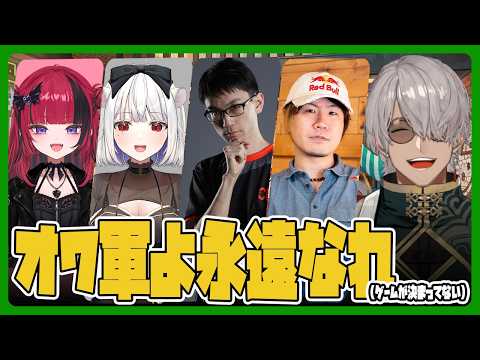 【オワ軍よさらば】一番忙しい人に予定が入ったら爆散する枠【アルランディス/ホロスターズ】