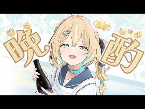 【晩酌】きっともうしばらく飲めないから…ちょっとだけ飲も!【 天晴ひなた / WeatherPlanet 】