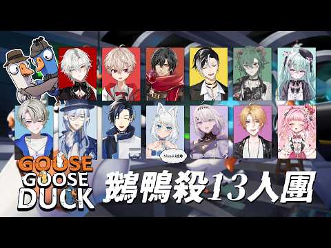 【鵝鴨殺】好久不見我們鵝裡面有叛徒嗎?ft.很多朋朋【浠Mizuki Game】