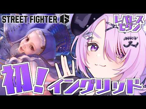 【STREET FIGHTER 6】初!イングリッドなのじゃ!【#vtuber #新人vtuber #音夢多ねむね #スト6】