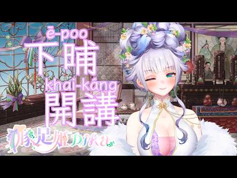 【★DIKA豚足姬🐖★】DIKA豚足姬 (·⚇·)又到了一個月一次限定軟爛聲線豬豬🐖今天來陪豬豬輕鬆聊天👀