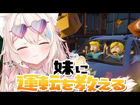 【妹に運転を教える】妖精さんが見えるような妹が実際に居るから余裕でしょ!/初見さん大歓迎✨