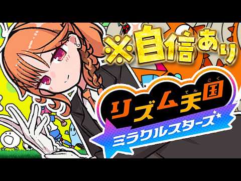 【リズム天国 ミラクルスターズ】🌟特大リベンジ🌟真のリズム天国で魅せます【烏丸ぴょこ/#ぶいぱい】