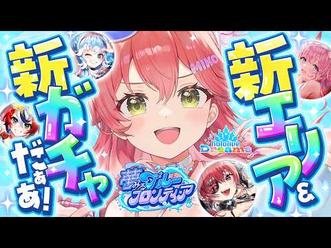 【ホロドリ】新ガチャ!!新エリアで遊ぶにぇええええぇええええええええ!!!!!【ホロライブ/さくらみこ】