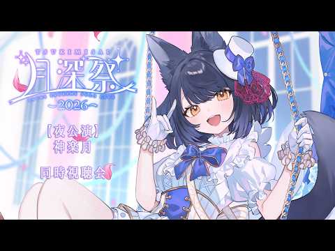 【同時視聴会】月深ツキソロライブ「月深祭-2026-」夜公演・神楽月【#月深ツキ】