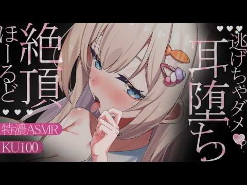 🔴【ASMR♡KU100】ｺﾞｭｯ♡ｺﾞｭｯ♡奥までほ~るど♡とろとろ耳堕ちゼロ距離♡睡眠導入♡耳かき【Triggers for Sleep/ear cleaning/whispering】