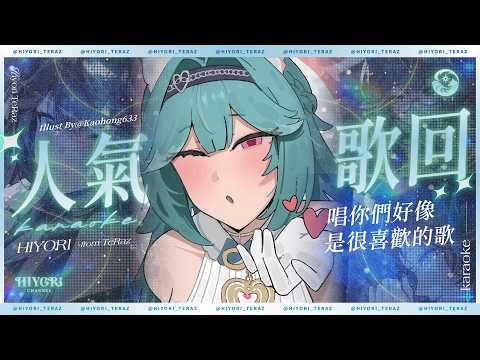 【人氣歌回】唱你們好像是很喜歡的歌|煦Hiyori