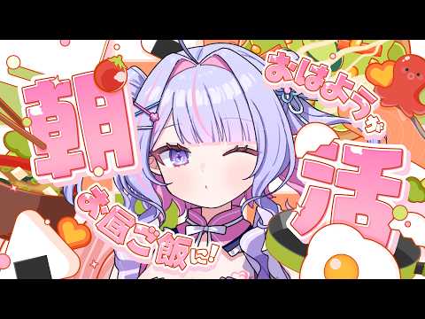 【 朝活 】おはよ~!✨今日も元気いっぱいあいさつ☀️【#紫月るぴ / #新人vtuber  】