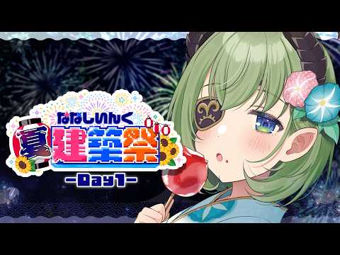 【 #ななしいんく夏建築祭 】夏!夏!夏!建築するぞっ!🍉【 堰代ミコ / ななしいんく】