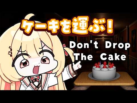 【 Don't Drop The Cake 】ケーキを運ぶ!!【音乃瀬奏】#ReGLOSS