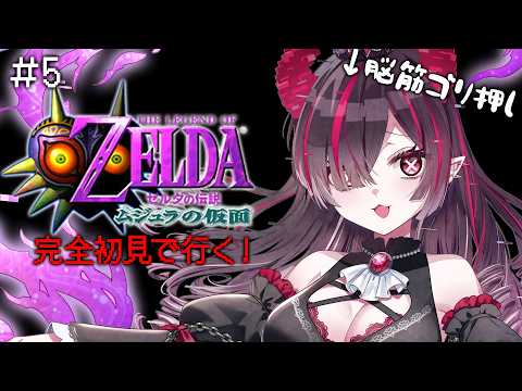 【 #5 ゼルダの伝説ムジュラの仮面 】ついにスノーヘッドの神殿へ…!【鬼ノめる / すぺしゃりて 】