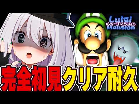 【クリア耐久】完全初見!初代ルイージマンション👻【#ギルメリアギン】