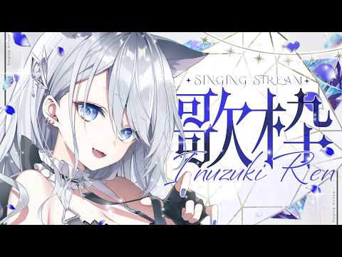 【 #歌枠 】 うたうよー! 【 戌月れん/#Vsinger 】#vtuber