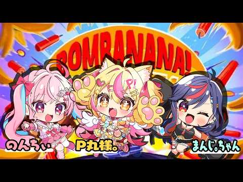 【BONBANANA!】見ざる聞かざる言わざるで爆弾解除できるか?!💗💛💙