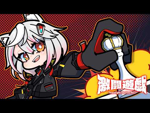 [優勝狙え!]めざせ優勝!初心者がいくTFT企画わよよよ![激闘遊戯 TFT Vol.1]