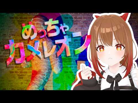 めっちゃカメレオンやるど【柚木つばめ】