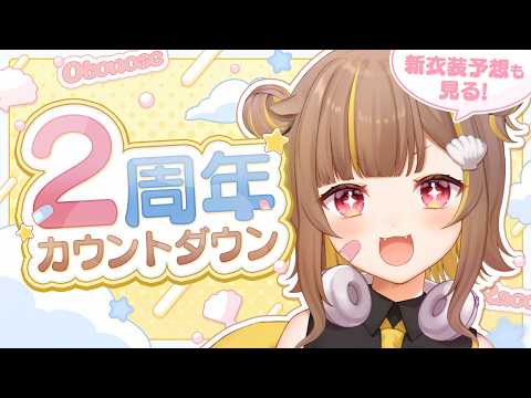 【 #音ノ瀬らこ2周年 】2周年カウントダウン!新衣装の予想も見ていくぞっ!【音ノ瀬らこ /ミリプロ 】