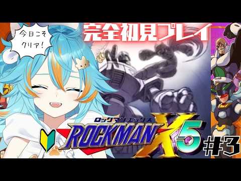 #3 【 ロックマンX5 / 完全初見 】 今日こそクリアする!(※ネタバレ注意※) 【 VTuber / 水奏レステ 】