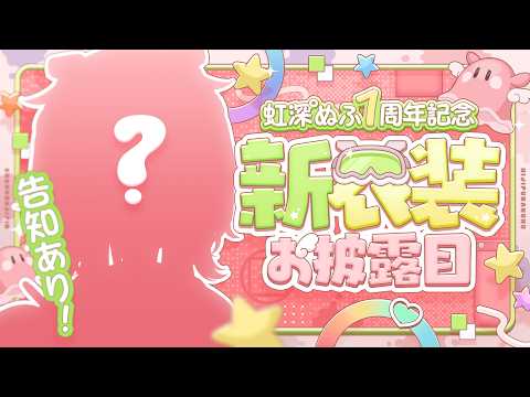 虹深°ぬふ / Nijipuka Nuhu