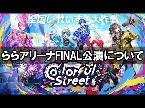 【緊急配信】9/21(月・祝) LaLa arena TOKYO-BAY公演について