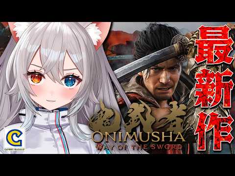 【鬼武者 Way of the Sword】鬼武者新作.ᐟ.ᐟやるぞ~.ᐟ.ᐟ🐱👉 【微睡いちの /#雑談】