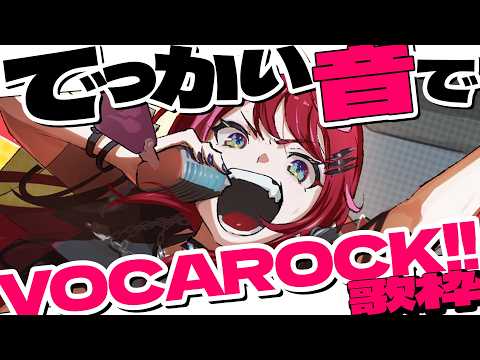 【Rock歌枠】ボカロック好き集合!!ド派手に鳴らしていこうぜ!!!!!!🎸【#宙月ティラ #Vsinger】