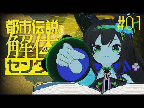 【 都市伝説解体センター #0 1】 怪異はいつもあなたの傍に…ネタバレ注意 【 #Vtuber / #千草はな 】
