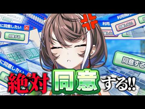 【ゲーム実況】同意する"だけ"のゲームらしい【利用規約に同意したい】 #クリ明透